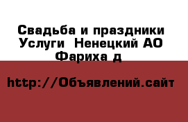 Свадьба и праздники Услуги. Ненецкий АО,Фариха д.